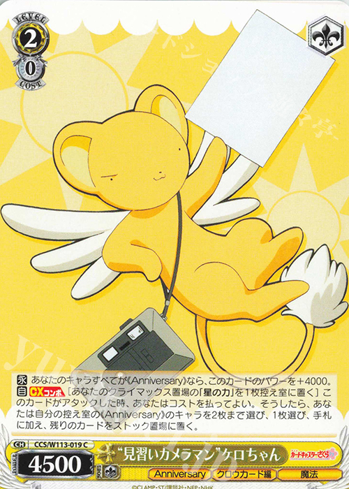 C “見習いカメラマン”ケロちゃん | 販売 | カードキャプターさくら 25th Anniversary | ヴァイスシュヴァルツ