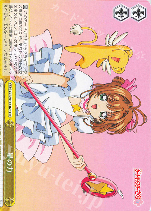 CR 星の力 | 販売 | カードキャプターさくら 25th Anniversary | ヴァイスシュヴァルツ