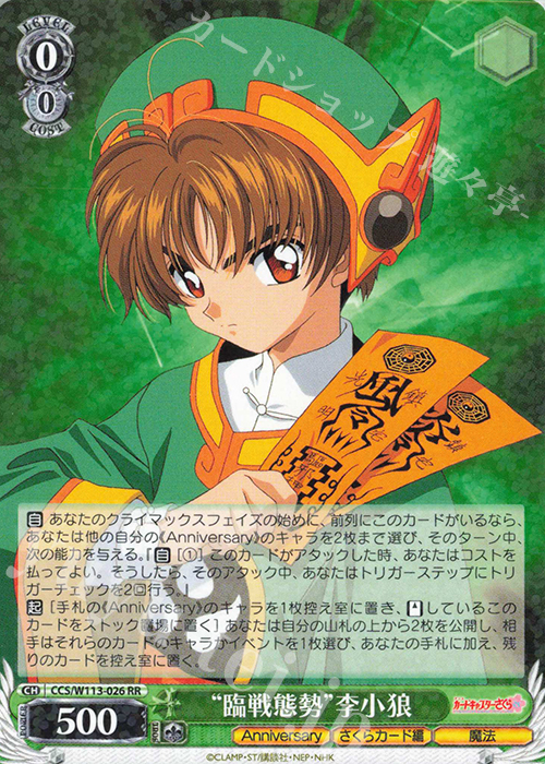 RR “臨戦態勢”李小狼 | 販売 | カードキャプターさくら 25th Anniversary | ヴァイスシュヴァルツ