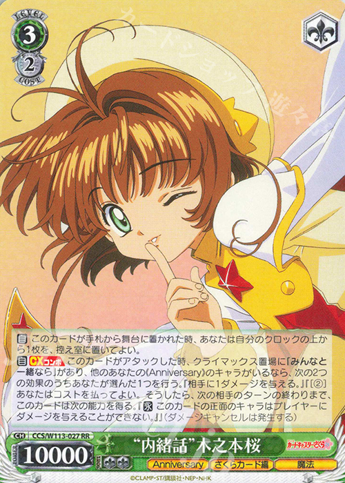 RR “内緒話”木之本桜 | 買取 | カードキャプターさくら 25th Anniversary | ヴァイスシュヴァルツ