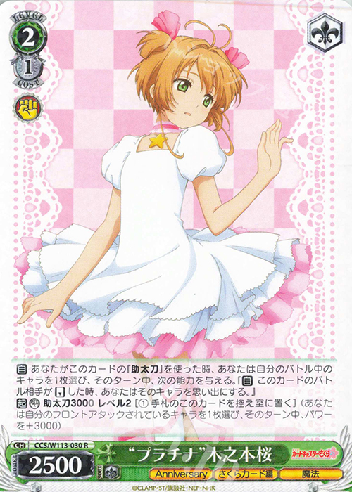 R “プラチナ”木之本桜 | 販売 | カードキャプターさくら 25th Anniversary | ヴァイスシュヴァルツ