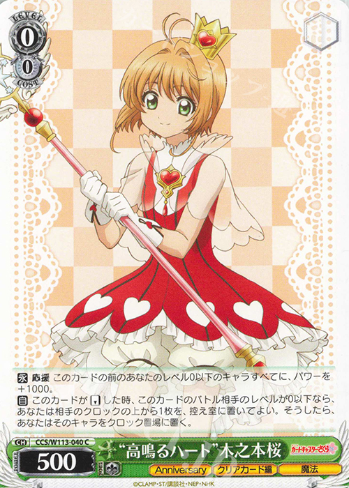 C “高鳴るハート”木之本桜 | 販売 | カードキャプターさくら 25th Anniversary | ヴァイスシュヴァルツ