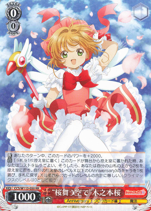 【傷】 RR “桜舞う空で”木之本桜 | 販売 | カードキャプターさくら 25th Anniversary | ヴァイスシュヴァルツ