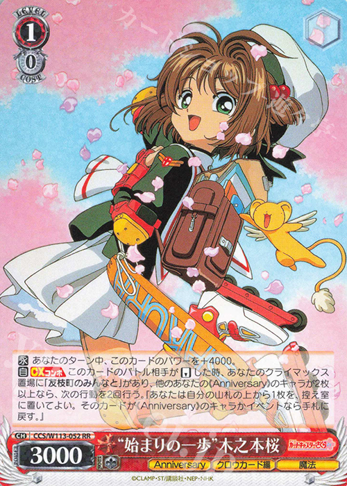 RR “始まりの一歩”木之本桜 | 買取 | カードキャプターさくら 25th Anniversary | ヴァイスシュヴァルツ