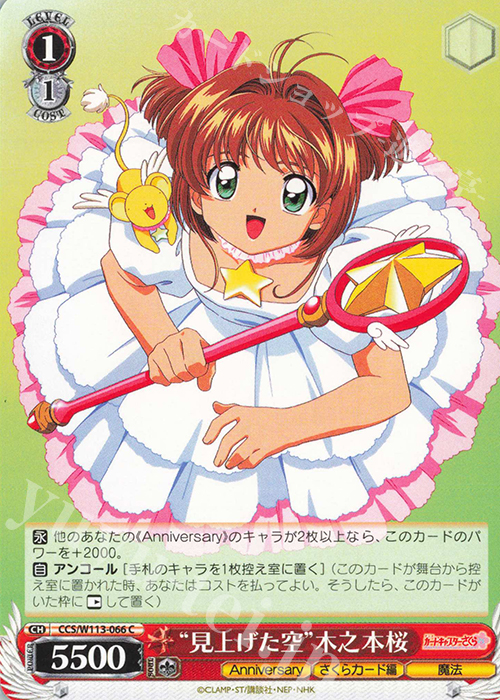 C “見上げた空”木之本桜 | 販売 | カードキャプターさくら 25th Anniversary | ヴァイスシュヴァルツ