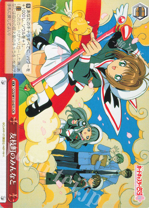CR 友枝町のみんなと | 販売 | カードキャプターさくら 25th Anniversary | ヴァイスシュヴァルツ