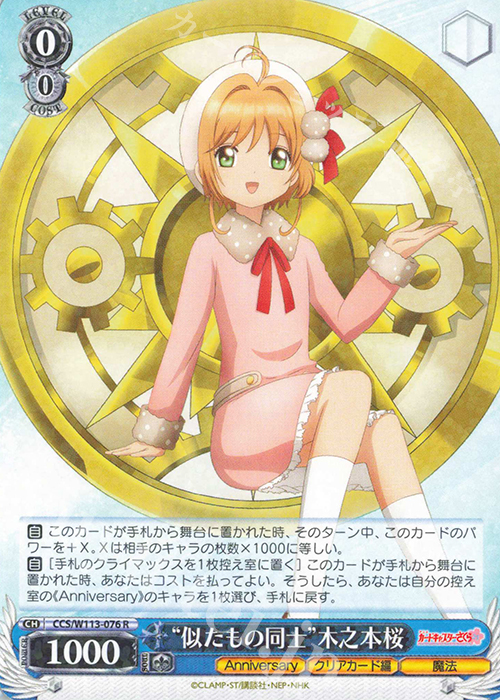 R “似たもの同士”木之本桜 | 販売 | カードキャプターさくら 25th Anniversary | ヴァイスシュヴァルツ