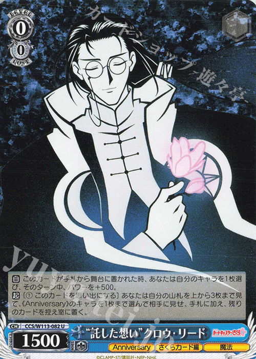 U “託した想い”クロウ・リード | 販売 | カードキャプターさくら 25th Anniversary | ヴァイスシュヴァルツ