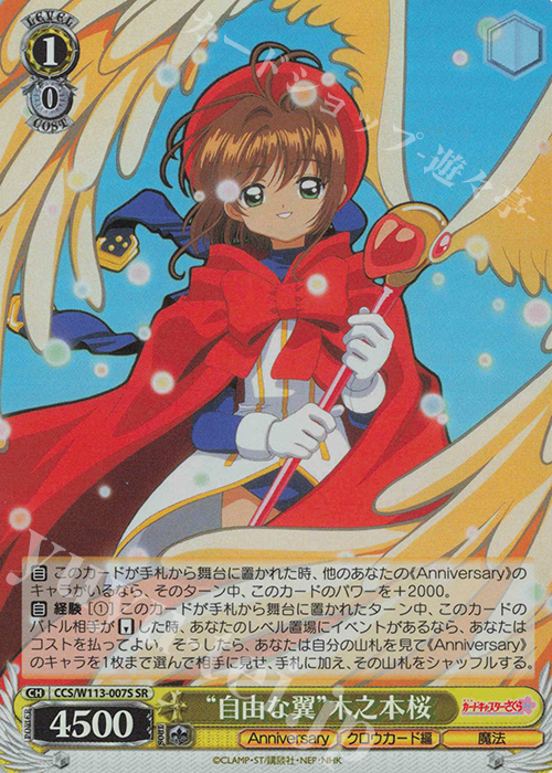 SR “自由な翼”木之本桜 | 買取 | カードキャプターさくら 25th Anniversary | ヴァイスシュヴァルツ