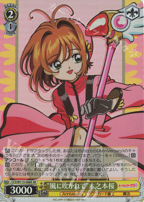 SR “風に吹かれて”木之本桜 | 買取 | カードキャプターさくら 25th Anniversary | ヴァイスシュヴァルツ