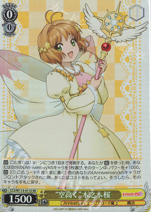 SR “空高く”木之本桜 | 買取 | カードキャプターさくら 25th Anniversary | ヴァイスシュヴァルツ