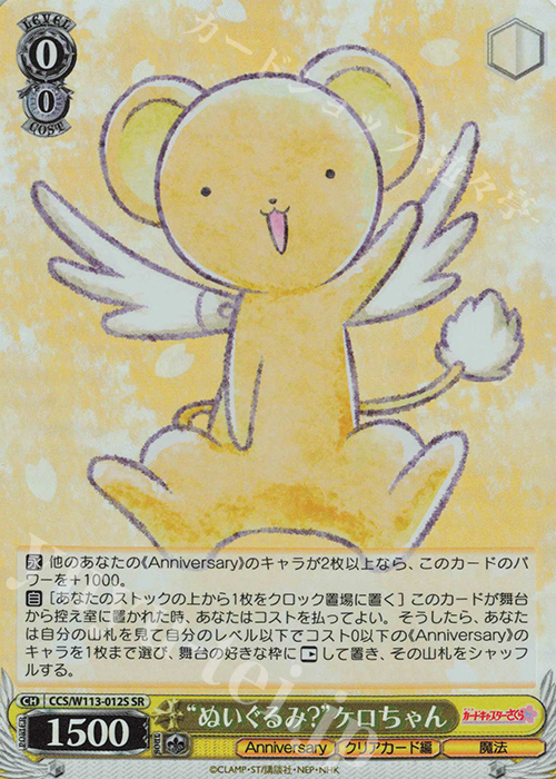 SR “ぬいぐるみ？”ケロちゃん | 買取 | カードキャプターさくら 25th Anniversary | ヴァイスシュヴァルツ