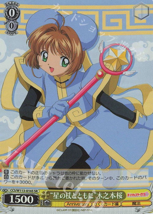 SR “星の杖とともに”木之本桜 | 販売 | カードキャプターさくら 25th Anniversary | ヴァイスシュヴァルツ