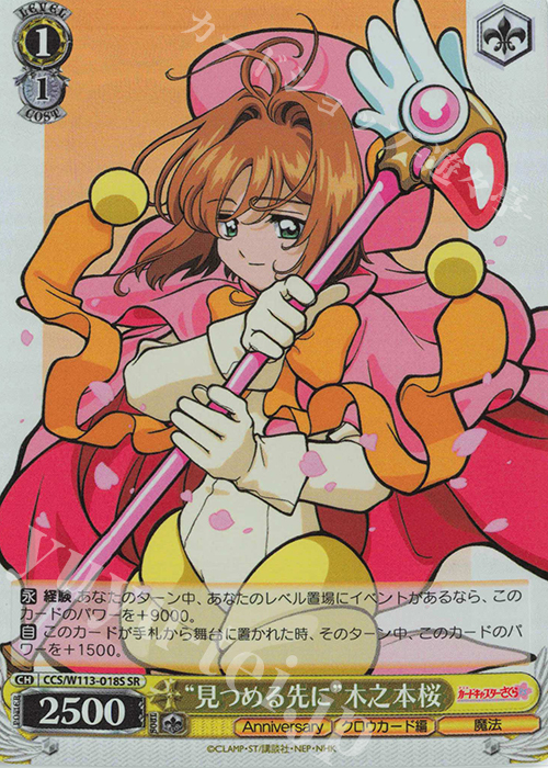 SR “見つめる先に”木之本桜 | 買取 | カードキャプターさくら 25th Anniversary | ヴァイスシュヴァルツ