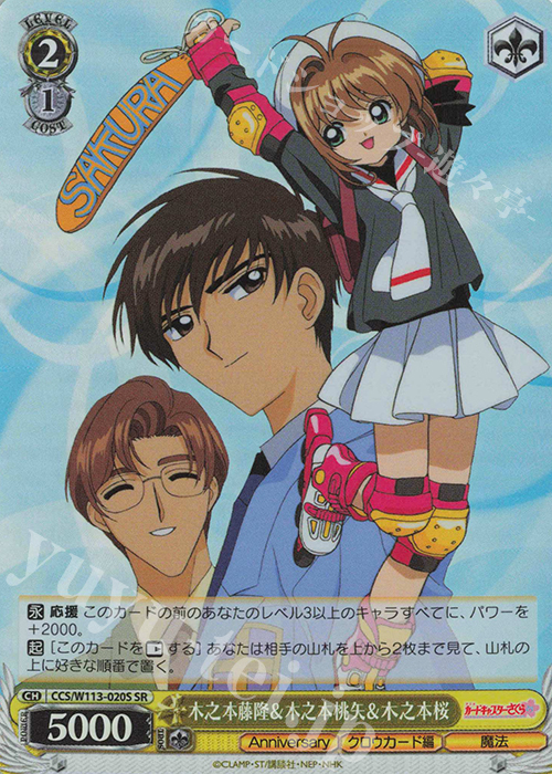 SR 木之本藤隆＆木之本桃矢＆木之本桜 | 買取 | カードキャプターさくら 25th Anniversary | ヴァイスシュヴァルツ