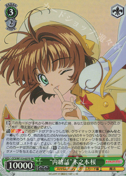 SR “内緒話”木之本桜 | 買取 | カードキャプターさくら 25th Anniversary | ヴァイスシュヴァルツ