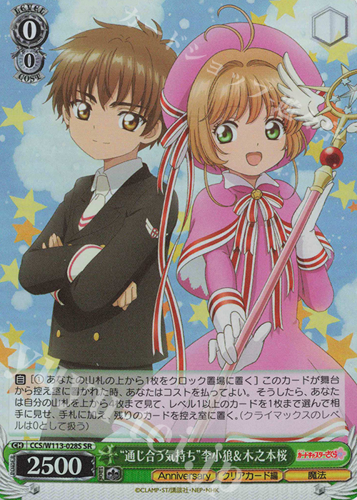 SR “通じ合う気持ち”李小狼＆木之本桜 | 買取 | カードキャプターさくら 25th Anniversary | ヴァイスシュヴァルツ