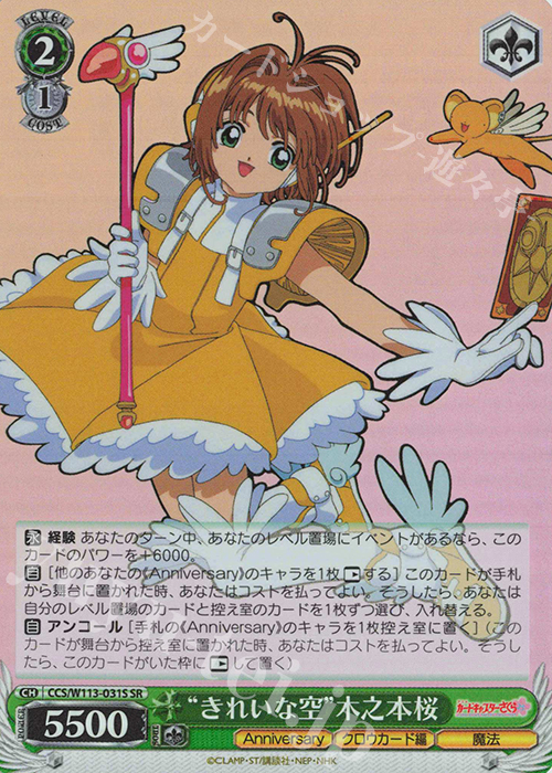 SR “きれいな空”木之本桜 | 買取 | カードキャプターさくら 25th Anniversary | ヴァイスシュヴァルツ