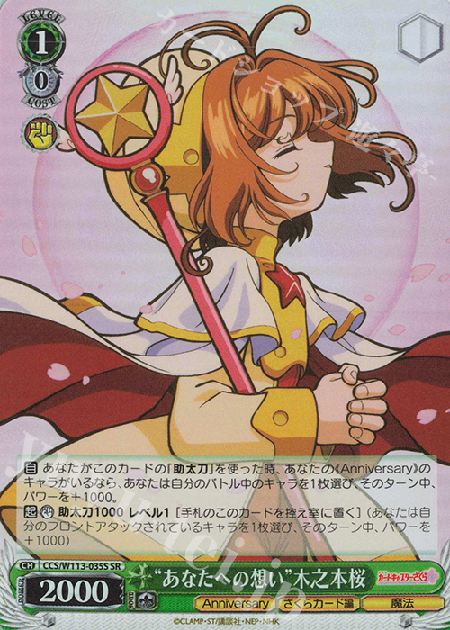 SR “あなたへの想い”木之本桜 | 販売 | カードキャプターさくら 25th Anniversary | ヴァイスシュヴァルツ