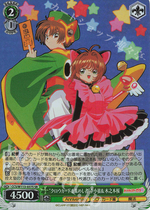SR “クロウカードを集めし者”李小狼＆木之本桜 | 販売 | カードキャプターさくら 25th Anniversary | ヴァイスシュヴァルツ