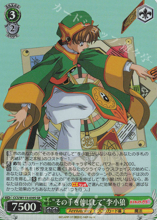 SR “その手を伸ばして”李小狼 | 買取 | カードキャプターさくら 25th Anniversary | ヴァイスシュヴァルツ