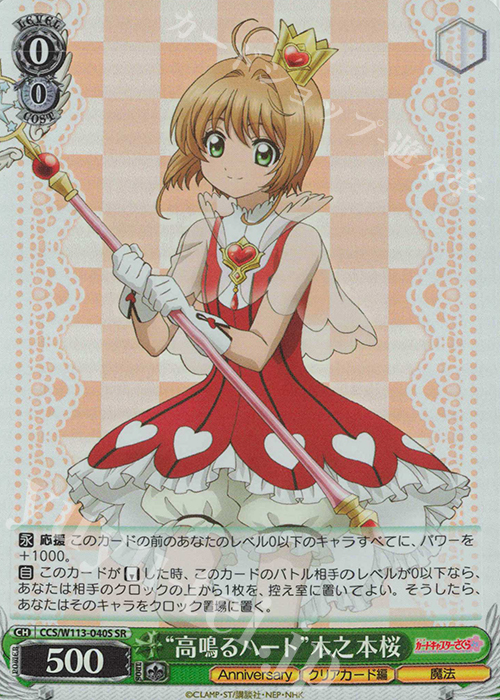 SR “高鳴るハート”木之本桜 | 買取 | カードキャプターさくら 25th Anniversary | ヴァイスシュヴァルツ