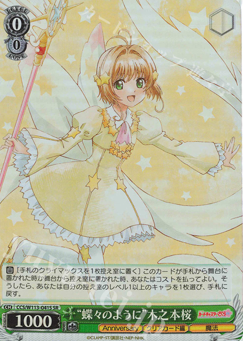 SR “蝶々のように”木之本桜 | 販売 | カードキャプターさくら 25th Anniversary | ヴァイスシュヴァルツ