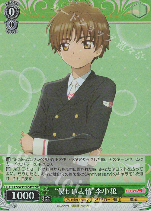 SR “優しい表情”李小狼 | 買取 | カードキャプターさくら 25th Anniversary | ヴァイスシュヴァルツ