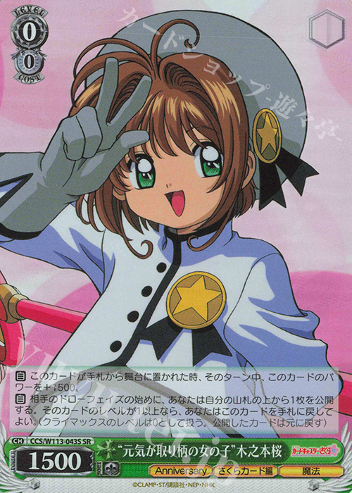 SR “元気が取り柄の女の子”木之本桜 | 買取 | カードキャプターさくら 25th Anniversary | ヴァイスシュヴァルツ