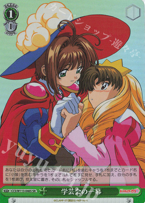 SR 学芸会の一幕 | 販売 | カードキャプターさくら 25th Anniversary | ヴァイスシュヴァルツ
