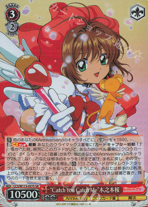 SR “Catch You Catch Me”木之本桜 | 販売 | カードキャプターさくら 25th Anniversary | ヴァイスシュヴァルツ