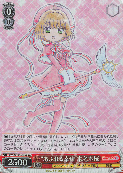 SR “あふれる幸せ”木之本桜 | 買取 | カードキャプターさくら 25th Anniversary | ヴァイスシュヴァルツ