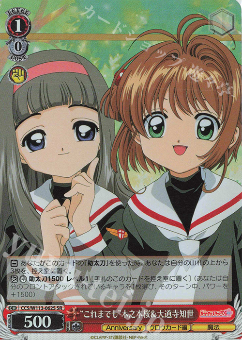 SR “これまでも”木之本桜＆大道寺知世 | 販売 | カードキャプターさくら 25th Anniversary | ヴァイスシュヴァルツ
