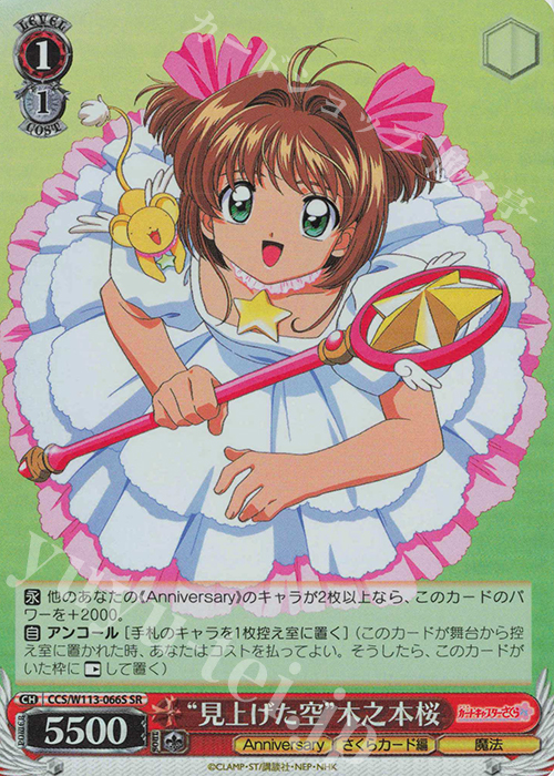 SR “見上げた空”木之本桜 | 買取 | カードキャプターさくら 25th Anniversary | ヴァイスシュヴァルツ
