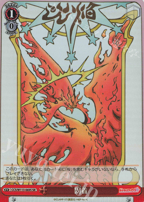 SR 固着 | 買取 | カードキャプターさくら 25th Anniversary | ヴァイスシュヴァルツ