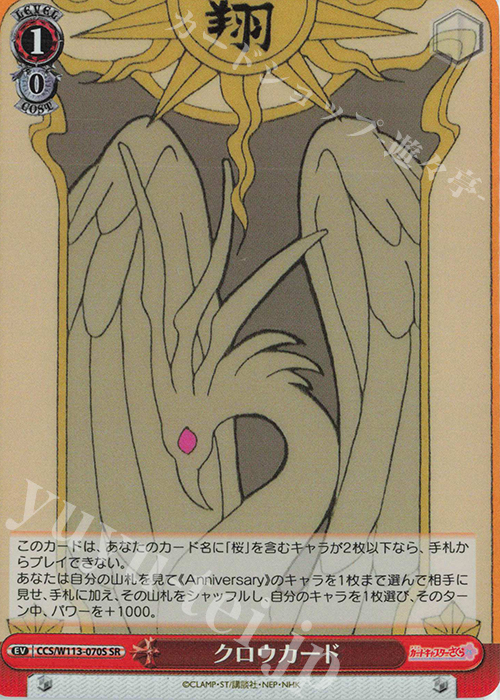 SR クロウカード | 買取 | カードキャプターさくら 25th Anniversary | ヴァイスシュヴァルツ