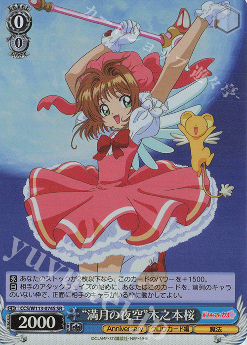 SR “満月の夜空”木之本桜 | 買取 | カードキャプターさくら 25th Anniversary | ヴァイスシュヴァルツ