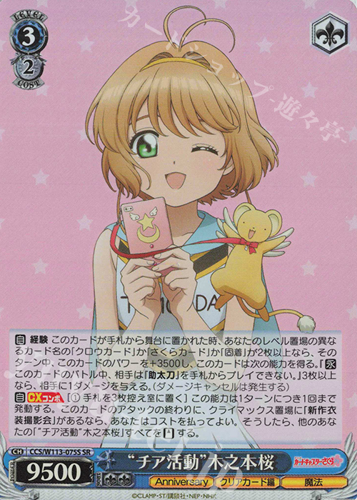 SR “チア活動”木之本桜 | 買取 | カードキャプターさくら 25th Anniversary | ヴァイスシュヴァルツ