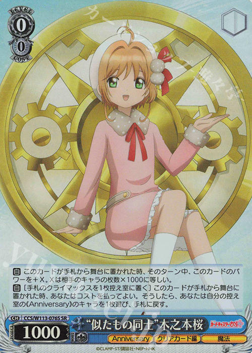 SR “似たもの同士”木之本桜 | 買取 | カードキャプターさくら 25th Anniversary | ヴァイスシュヴァルツ