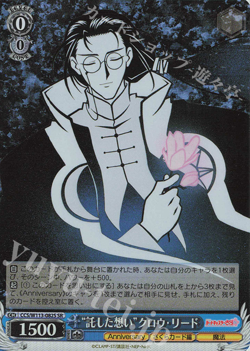 SR “託した想い”クロウ・リード | 販売 | カードキャプターさくら 25th Anniversary | ヴァイスシュヴァルツ
