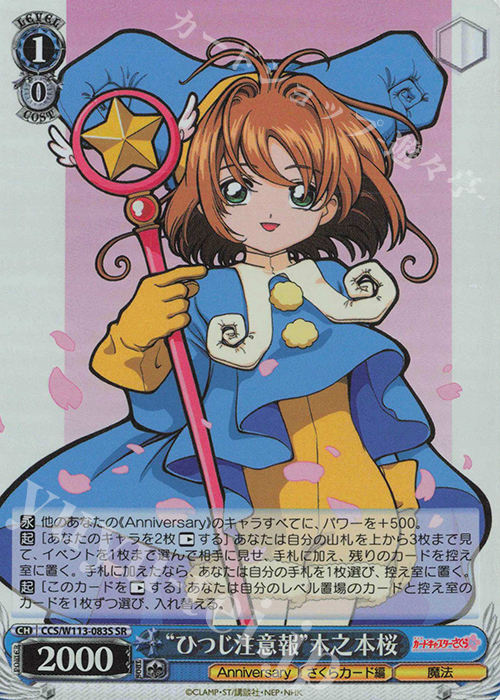 SR “ひつじ注意報”木之本桜 | 販売 | カードキャプターさくら 25th Anniversary | ヴァイスシュヴァルツ