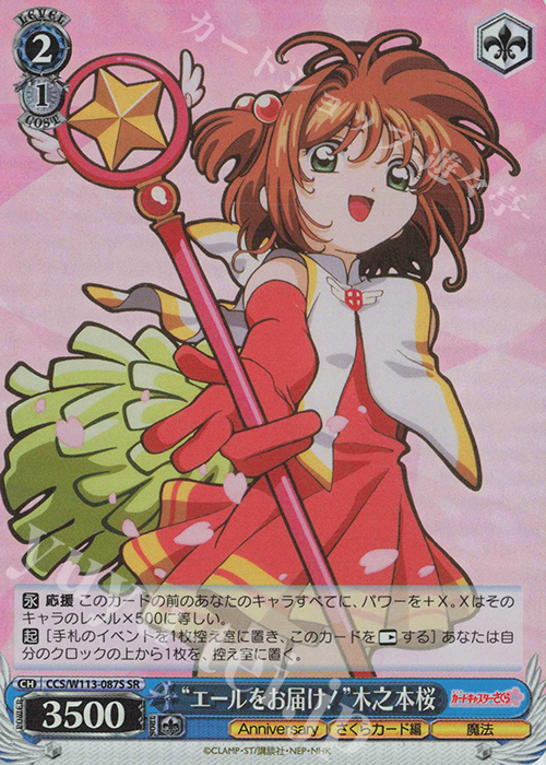 SR “エールをお届け！”木之本桜 | 買取 | カードキャプターさくら 25th Anniversary | ヴァイスシュヴァルツ