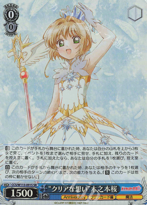 SR “クリアな想い”木之本桜 | 買取 | カードキャプターさくら 25th Anniversary | ヴァイスシュヴァルツ