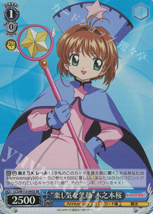 SR “楽し気な笑顔”木之本桜 | 買取 | カードキャプターさくら 25th Anniversary | ヴァイスシュヴァルツ
