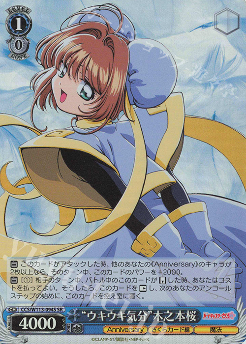 SR “ウキウキ気分”木之本桜 | 販売 | カードキャプターさくら 25th Anniversary | ヴァイスシュヴァルツ
