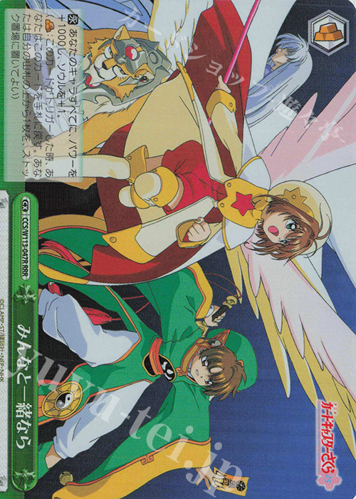 RRR みんなと一緒なら | 買取 | カードキャプターさくら 25th Anniversary | ヴァイスシュヴァルツ