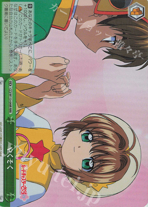 RRR やくそく | 買取 | カードキャプターさくら 25th Anniversary | ヴァイスシュヴァルツ