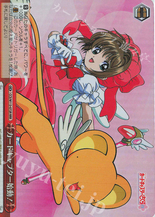RRR カードキャプター始動！ | 買取 | カードキャプターさくら 25th Anniversary | ヴァイスシュヴァルツ