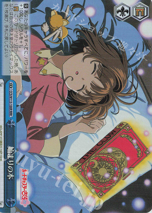 RRR 始まりの本 | 買取 | カードキャプターさくら 25th Anniversary | ヴァイスシュヴァルツ