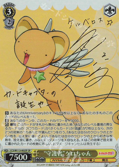 SP “守護者”ケロちゃん(サイン入り) | 買取 | カードキャプターさくら 25th Anniversary | ヴァイスシュヴァルツ